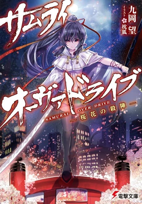 Samurai Overdrive: Ouka no Satsujin