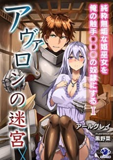 Avalon no Meikyuu: Junsui Muku na Himemiko wo Ore no Shokushu ○○○ no Dorei ni Suru