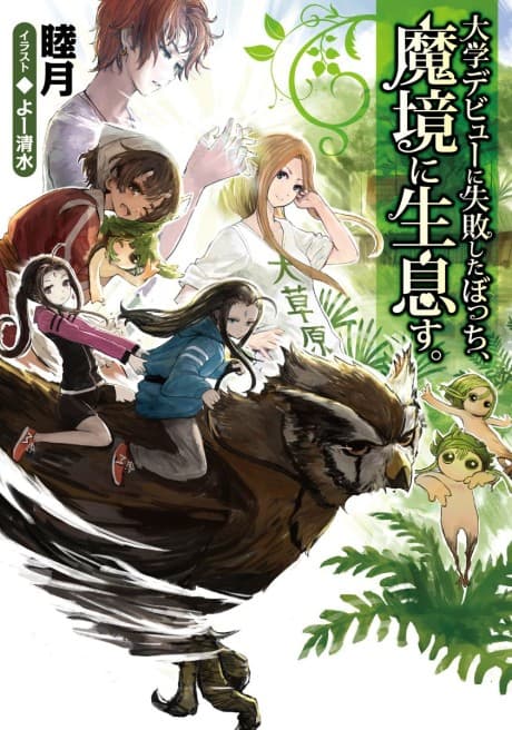 Daigaku Debut ni Shippai Shita Bocchi, Makyou ni Seisokusu.