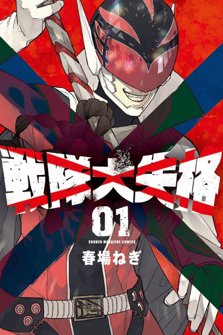 Go! Go! Loser Ranger!