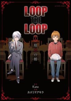 Loop the Loop: Houshoku no Yakata