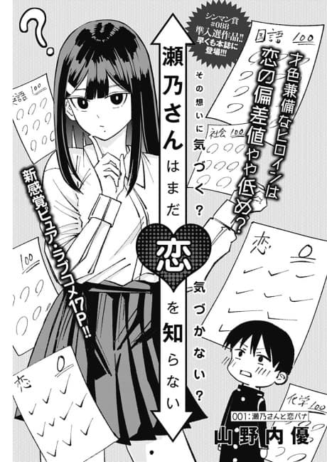 Seno-san wa Mada Koi wo Shiranai