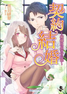 Keiyaku Kekkon: Oresama Shachou no Amai Wana