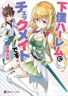 Geboku Harem ni Checkmate desu!