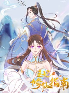 Wangfei de Xiu Xian Zhinan