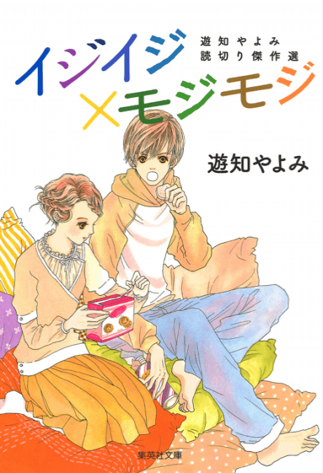 Iji Iji x Moji Moji: Yuchi Yayomi Kiri Kessakusen