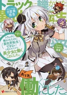 Truck ni Hikareta no ni Isekai Dekinai to Iwareta kara, Bishoujo to Hataraku Koto ni Shita.