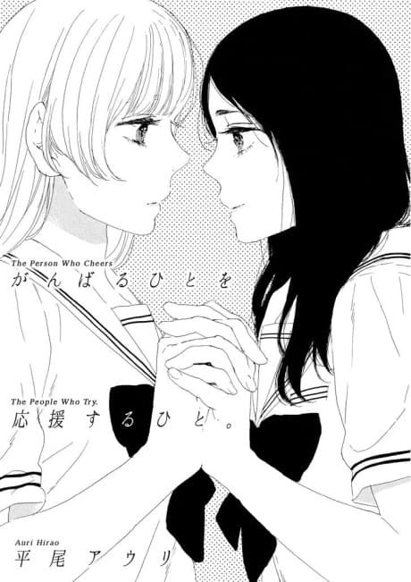 Ganbaru Hito wo Ouen suru Hito.