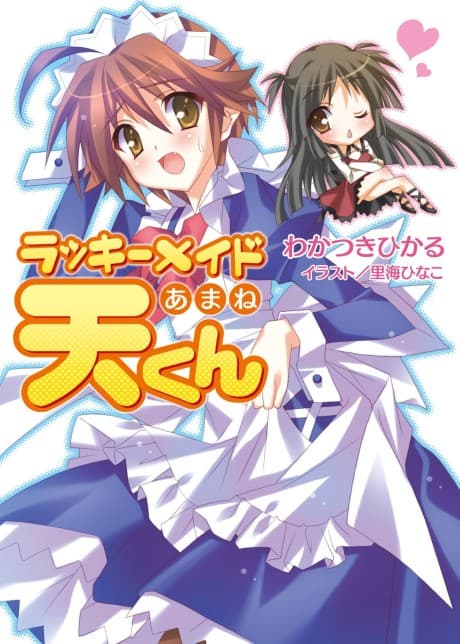 Lucky Maid Amane-kun