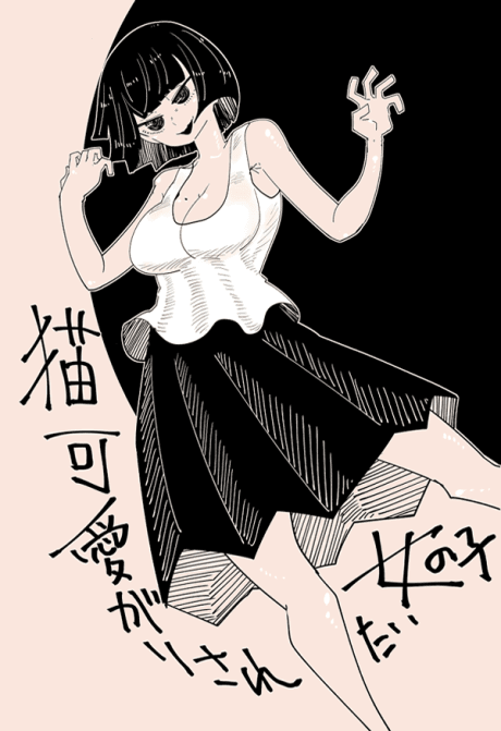 Nekokawaigari Saretai Onnanoko