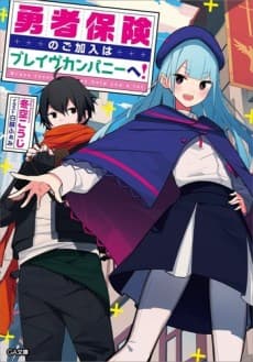 Yuusha Hoken no Go Kanyuu wa Brave Company e!