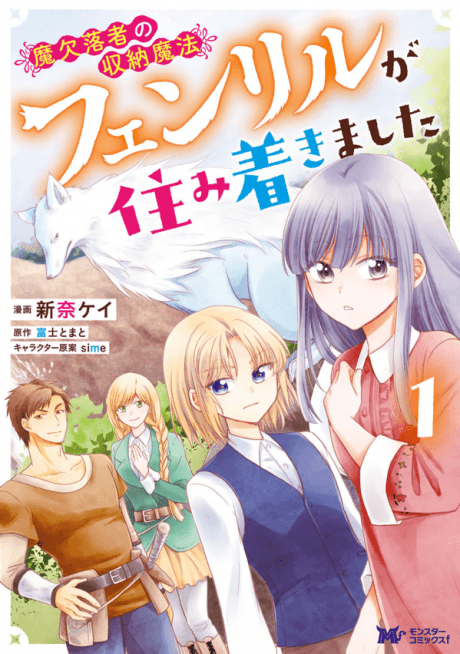 Maketsurakusha no Shuunou Mahou: Fenrir ga Sumitsukimashita