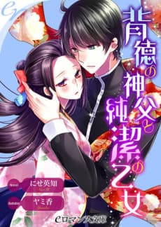 Haitoku no Shinpu to Junketsu no Otome