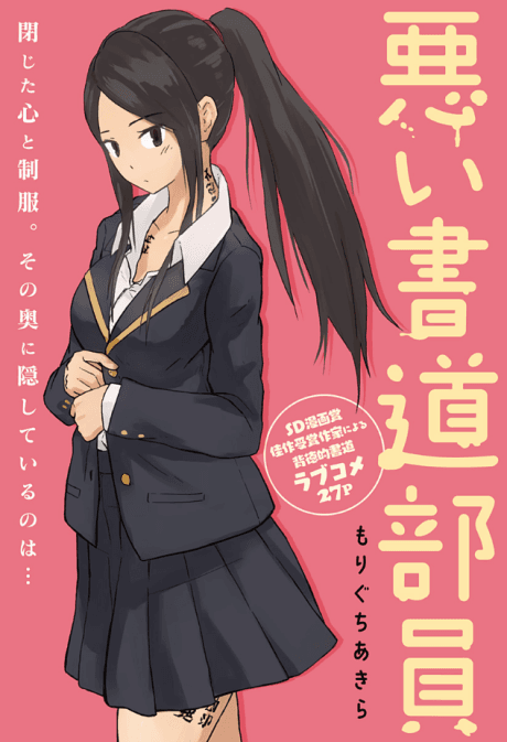Warui Shodou Buin