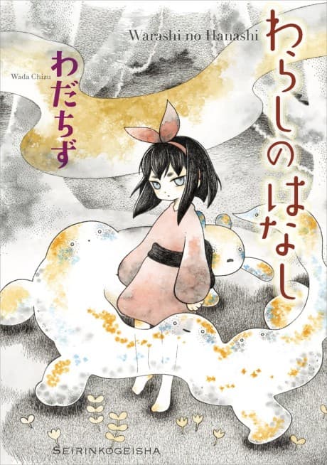 Warashi no Hanashi