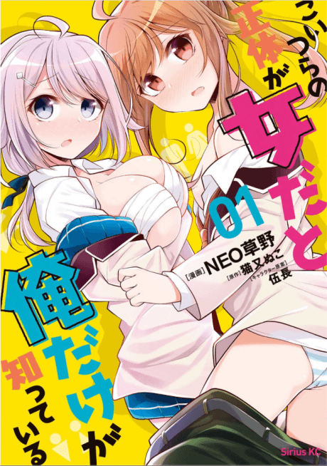 Koitsura no Shoutai ga Onna da to Ore dake ga Shitteiru