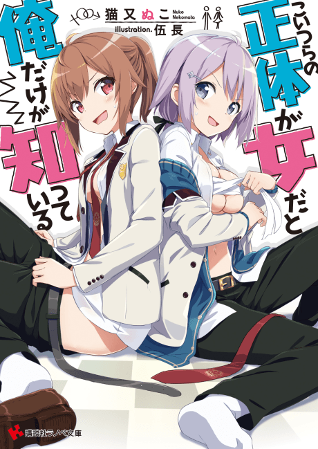 Koitsura no Shoutai ga Onna da to Ore dake ga Shitteiru