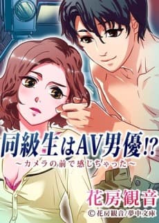 Doukyuusei wa AV Danyuu!? Camera no Mae de Kanjichatta