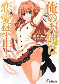 Ore no Idol wa Renai Kinshi!