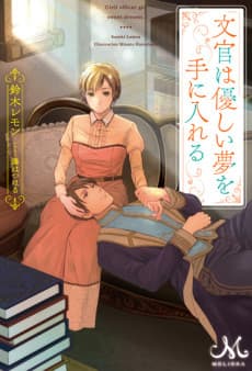 Bunkan wa Yasashii Yume wo Teniireru