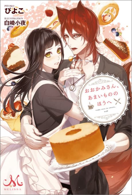 Ookami-san, Amai Mono no Houe