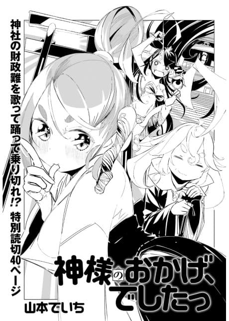 Kamisama no Okage, Deshita