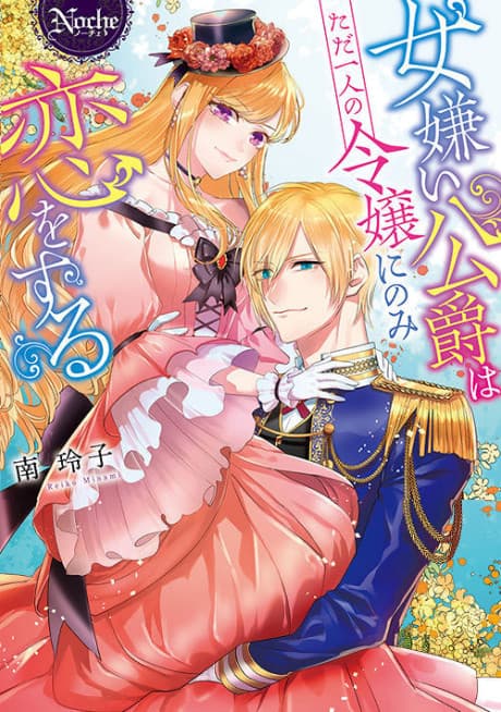 Onnagirai Koushaku wa Tada Hitori no Reijou ni nomi Yokujou Suru