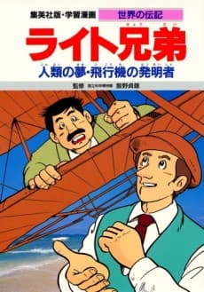 Wright Kyoudai: Jinrui no Yume - Hikouki no Hatsumei-sha