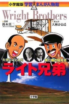 The Wright Brothers: Challengers of the Air
