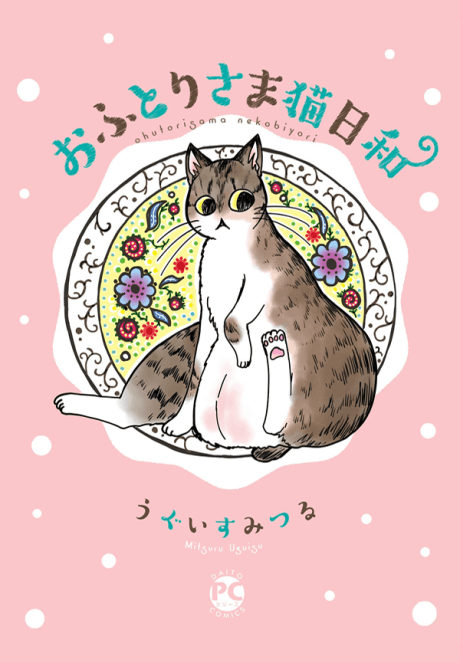 Futori-sama Nekobiyori