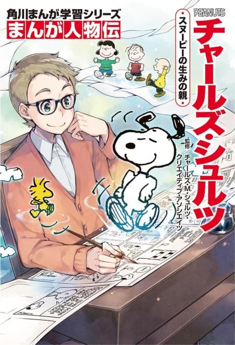 Manga Biographies: Charles M. Schulz