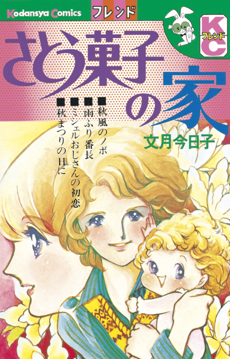 Satou Gashi no Ie