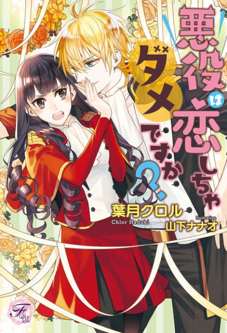 Akuyaku wa Koishicha Dame desu ka?