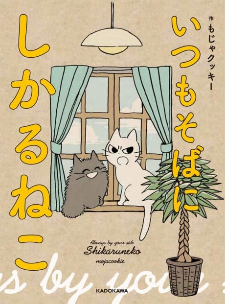 Itsumo Soba ni Shikaruneko