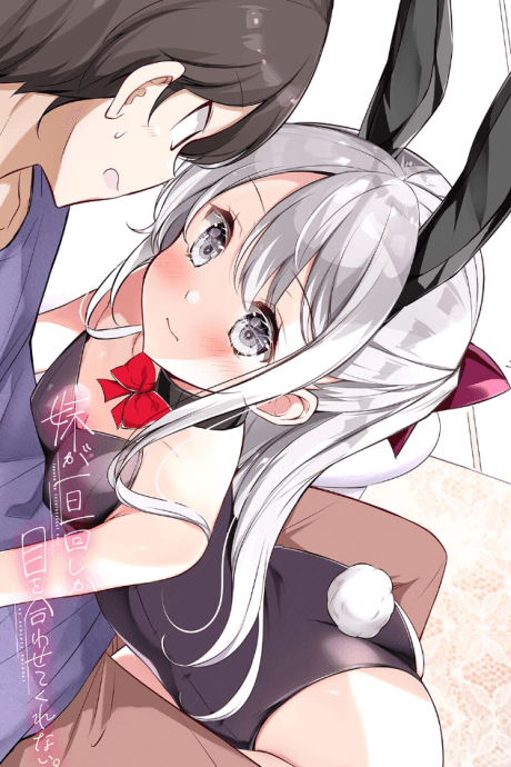Imouto ga 1-nichi 1-kai shika Me wo Awasete Kurenai