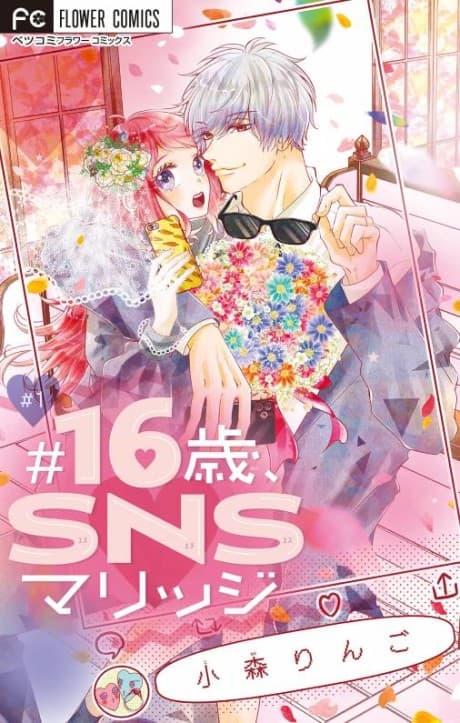 #16-sai, SNS Marriage