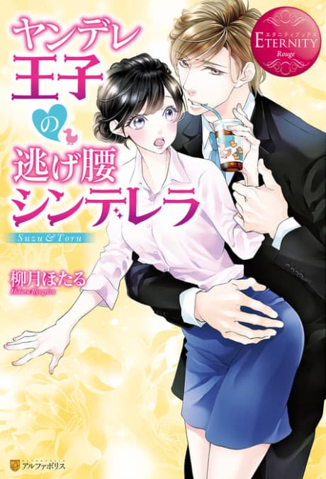 Yandere Ouji no Nigegoshi Cinderella