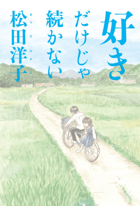 Suki Dake ja Tsuzukanai