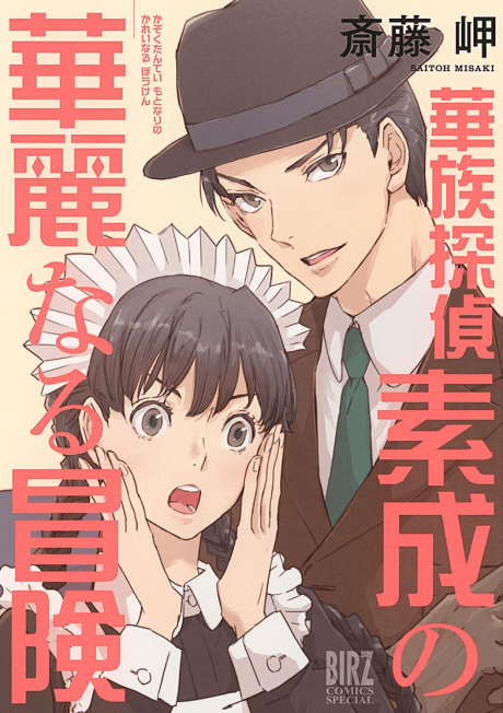Kazoku Tantei Motonari no Kareinaru Bouken