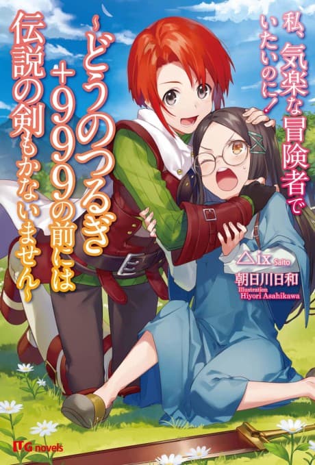 Watashi, Kiraku na Boukensha de Itai no ni!: Dou no Tsurugi + 999 no Mae ni Densetsu no Ken mo Kanaimasen