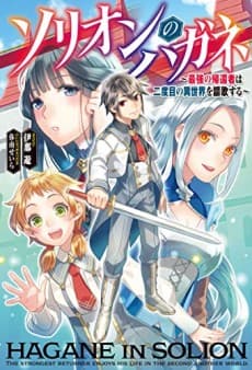 Solion no Hagane: Saikyou no Kikansha wa Nidome no Isekai wo Ouka Suru