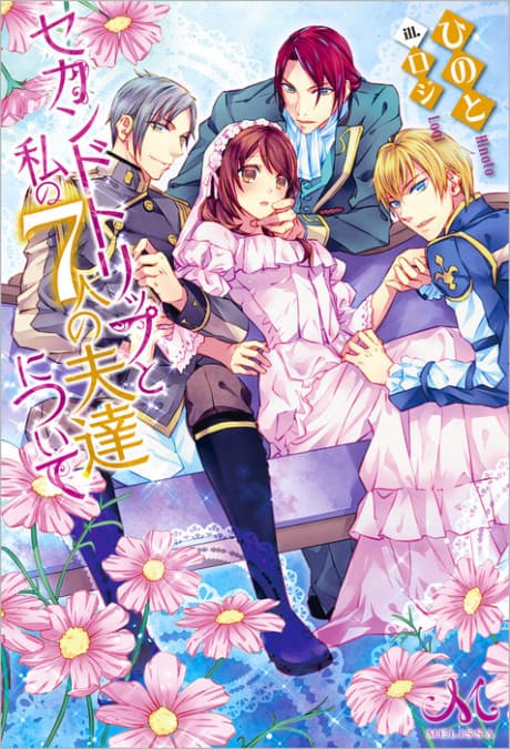 Second Trip to Watashi no 7-nin no Otto-tachi ni Tsuite