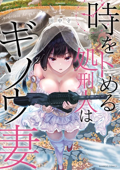Toki wo Tomeru Shokeinin wa Gisoutsuma