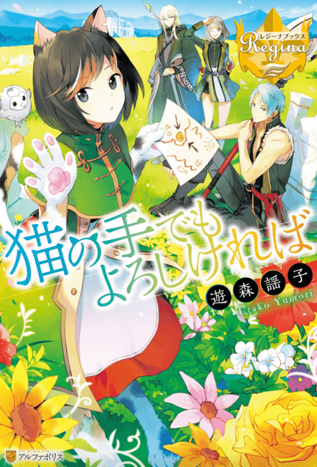 Neko no Te demo Yoroshikereba