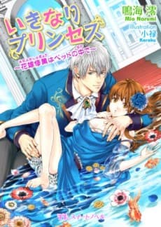 Ikinari Princess: Hanayome Shuugyou wa Bed no Naka de