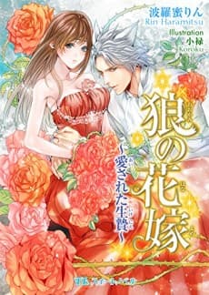Ookami no Hanayome: Aisareta Ikenie