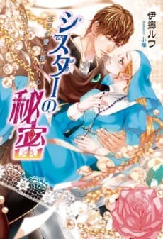 Sister no Himitsu: Ouji no Ai ni Yuragu Kokoro