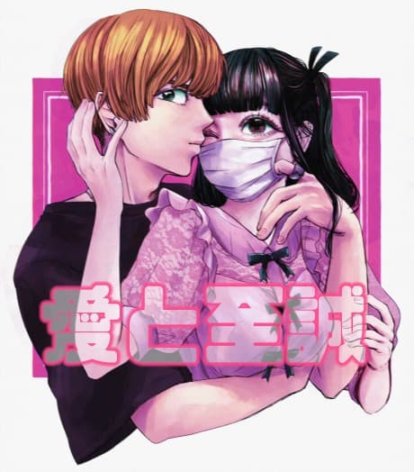 Ai to Shisei