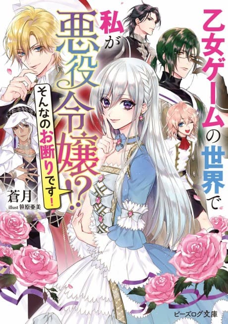 Otome Game no Sekai de Watashi ga Akuyaku Reijou!? Sonna no Okotowari desu!