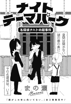 Night Theme Park: Tantei Nacht no Chou Jiken